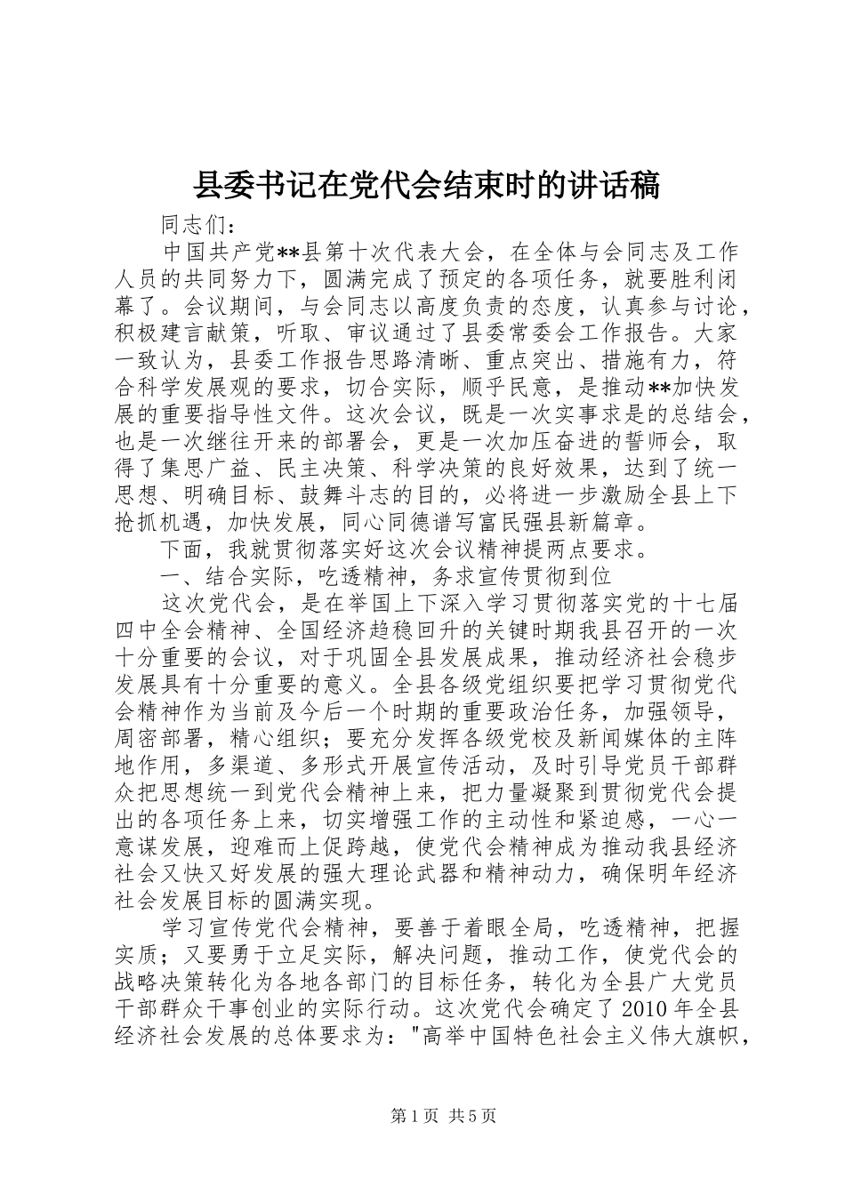 县委书记在党代会结束时的讲话发言稿_第1页