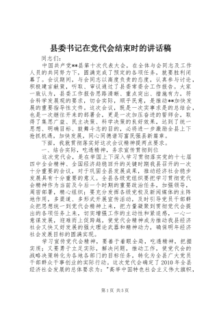 县委书记在党代会结束时的讲话发言稿