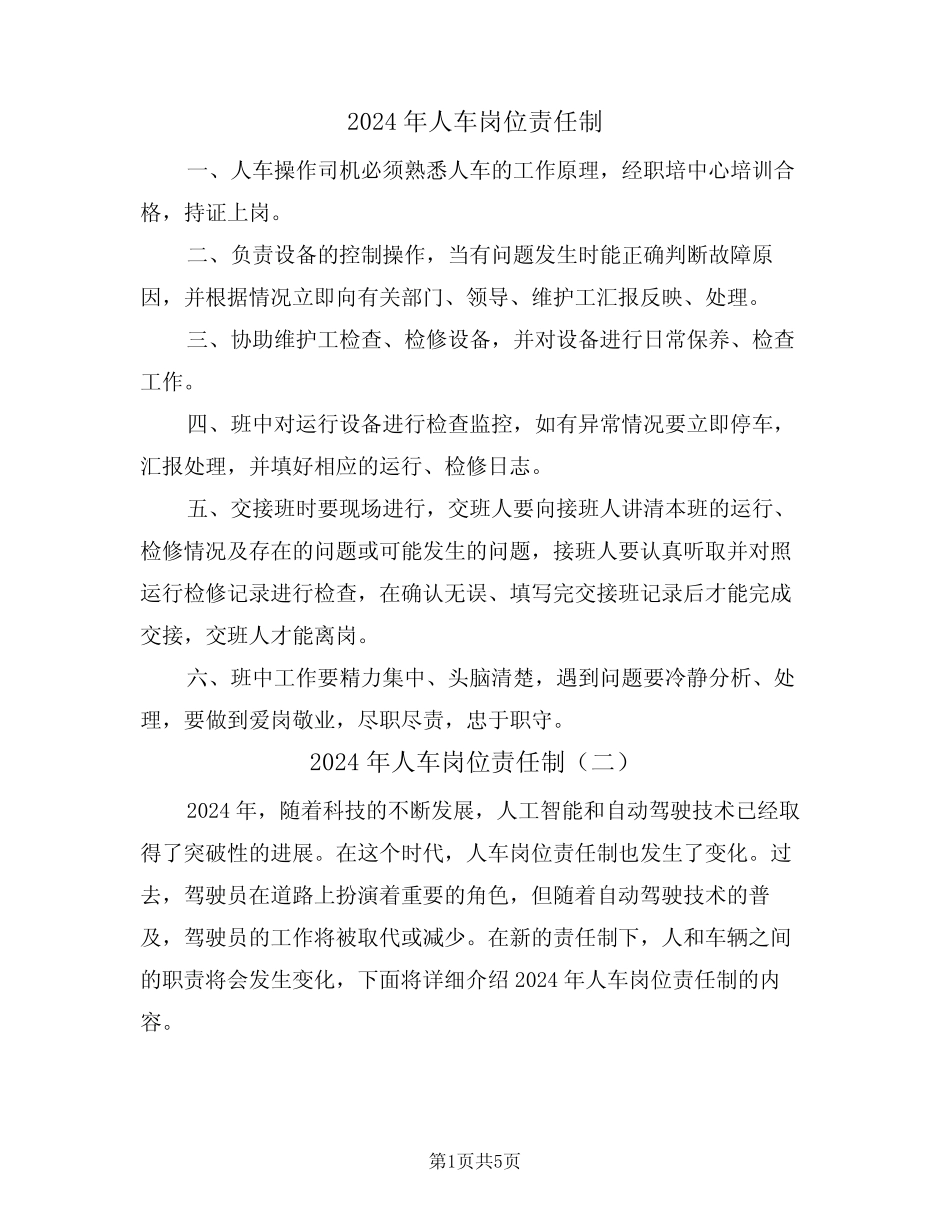 2024年人车岗位责任制(三篇) _第1页