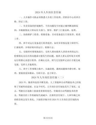 2024年人车岗位责任制(三篇) 