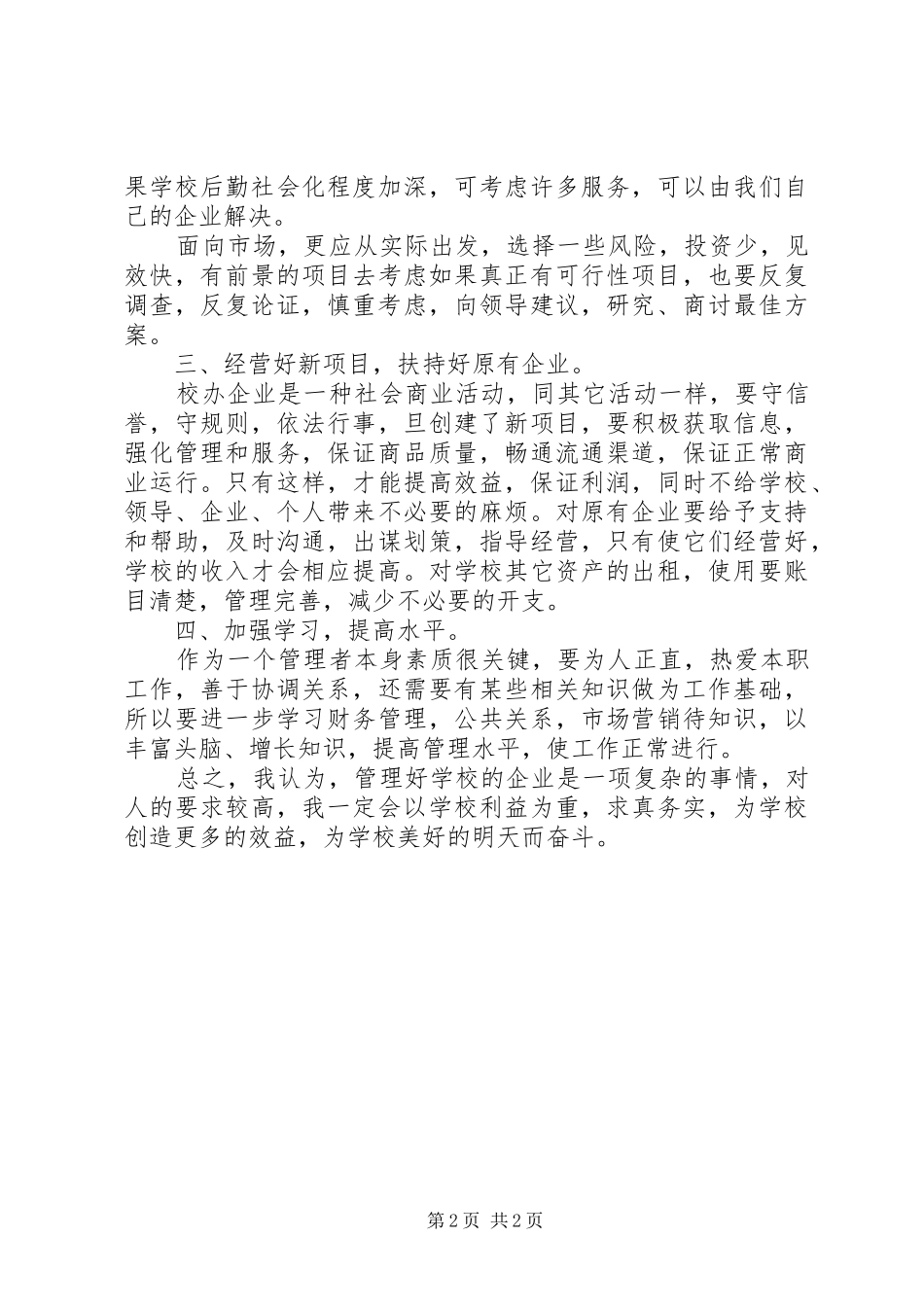 竞聘演讲稿词(院企办公室）_第2页
