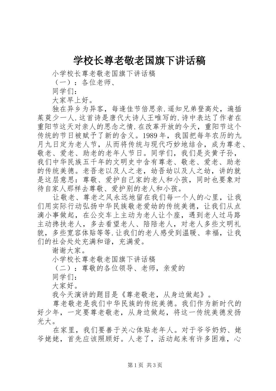 学校长尊老敬老国旗下讲话发言稿_第1页