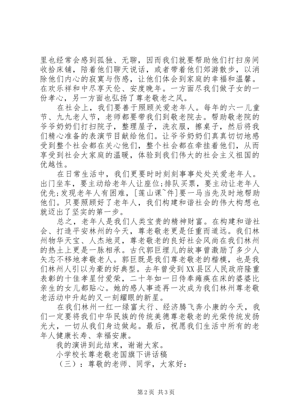 学校长尊老敬老国旗下讲话发言稿_第2页