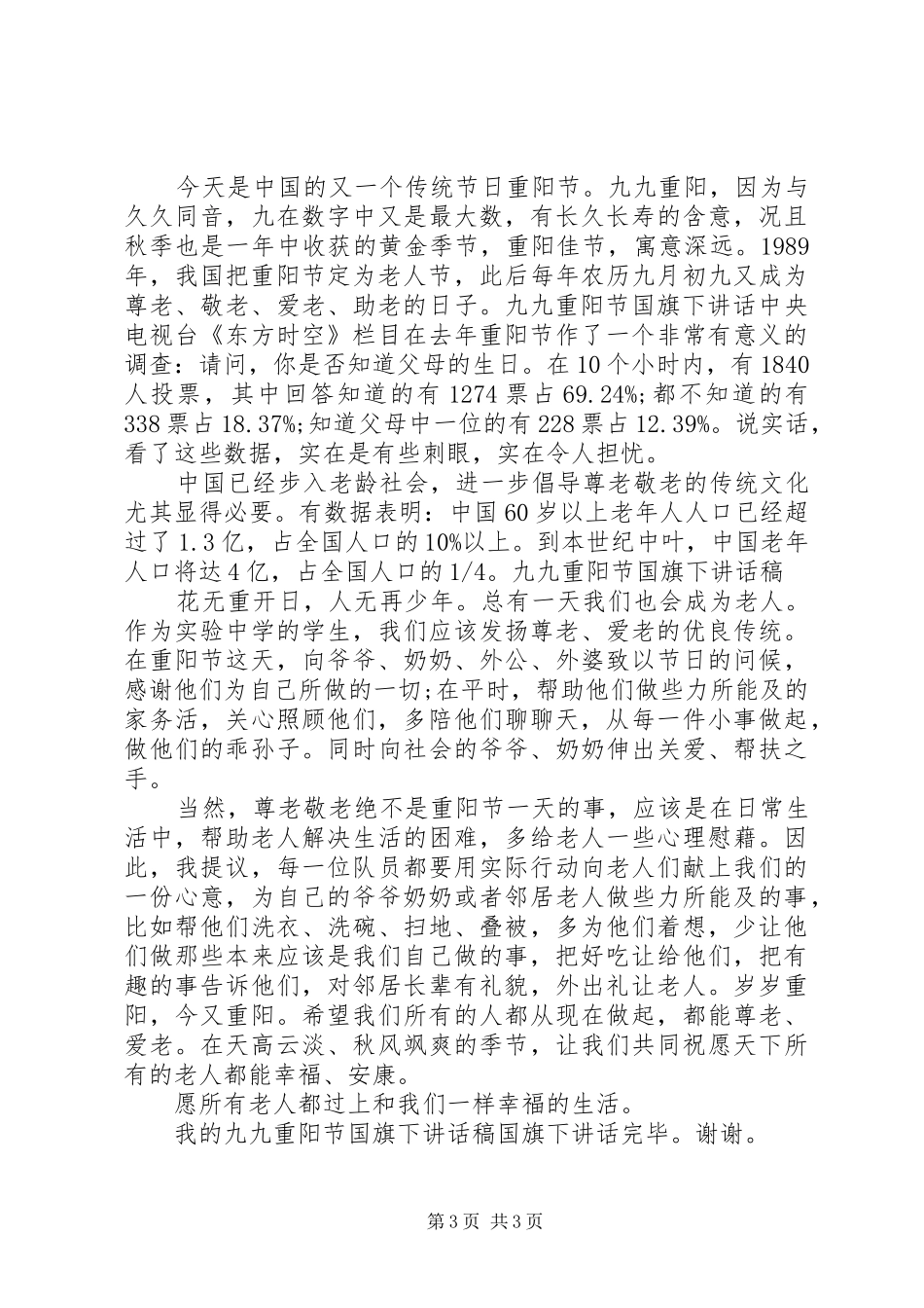 学校长尊老敬老国旗下讲话发言稿_第3页