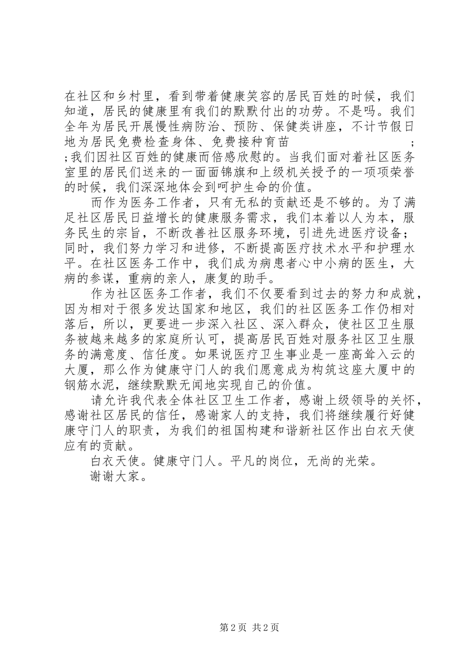 平凡的岗位，无尚的光荣！—“我身边的社区卫生服务”主题演讲稿_第2页