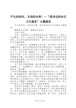 平凡的岗位，无尚的光荣！—“我身边的社区卫生服务”主题演讲稿