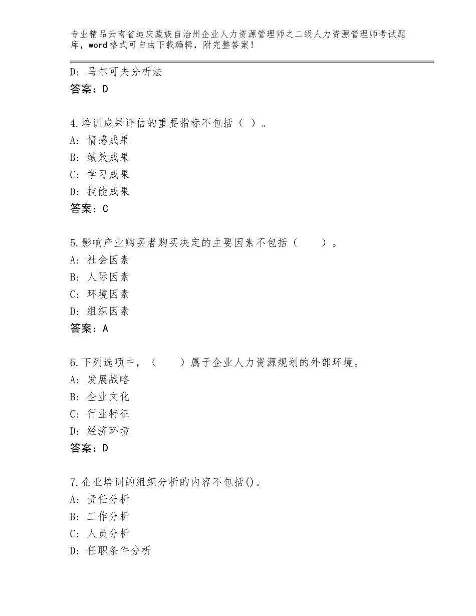 2024年云南省迪庆藏族自治州企业人力资源管理师之二级人力资源管理师考试大全【A卷】_第2页