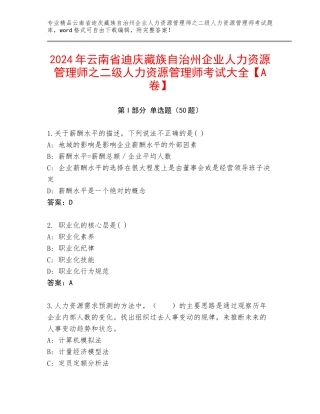 2024年云南省迪庆藏族自治州企业人力资源管理师之二级人力资源管理师考试大全【A卷】