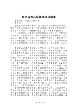 重塑政治品格作风建设演讲稿_1