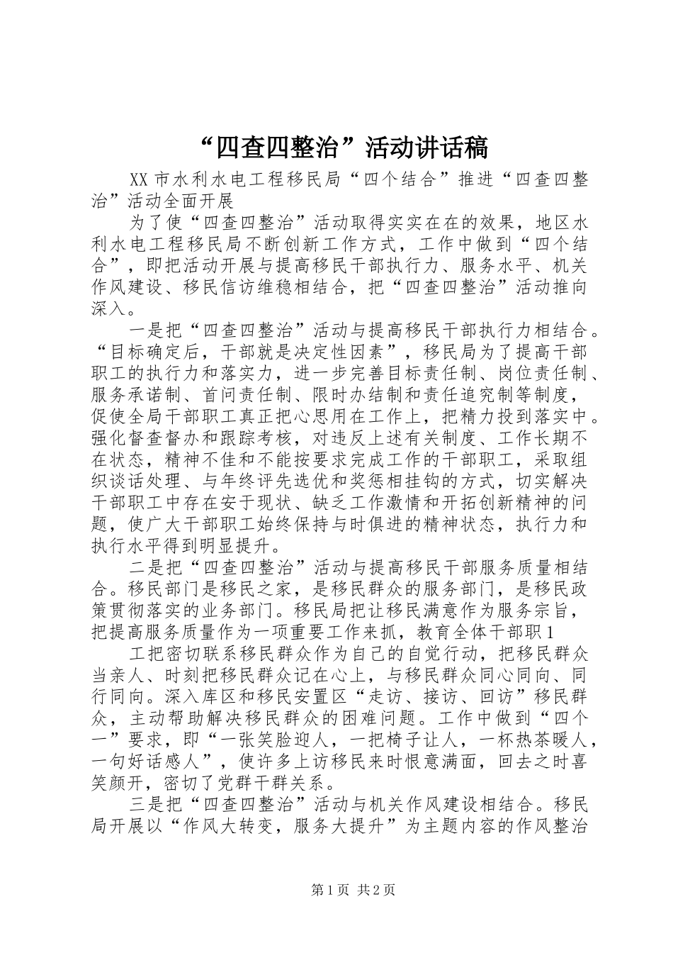 “四查四整治”活动的的讲话稿_第1页