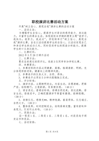 职校演讲稿比赛活动方案