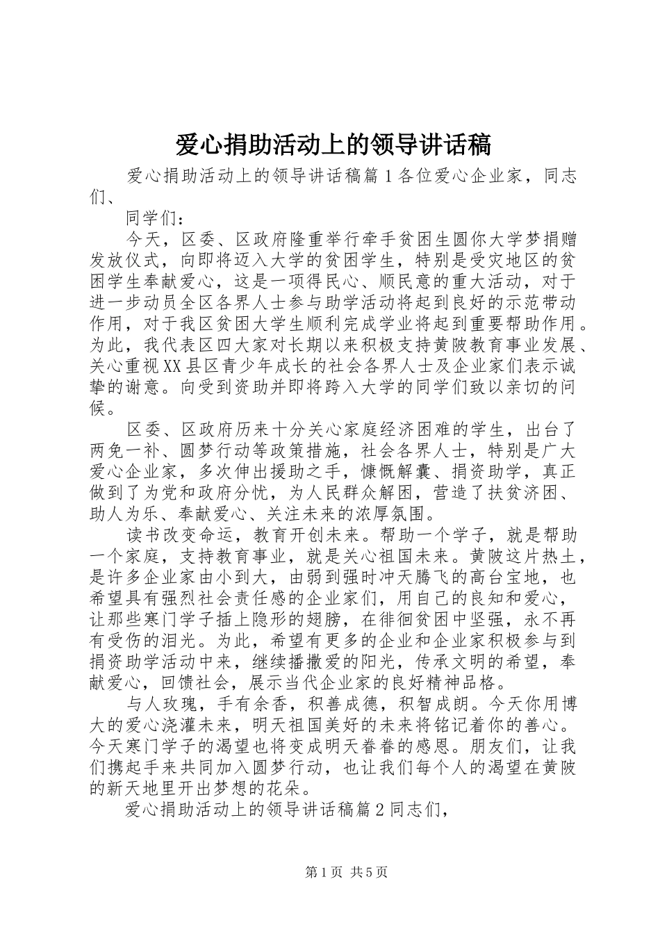 爱心捐助活动上的领导讲话发言稿_第1页