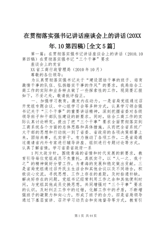 在贯彻落实强书记讲话座谈会上的讲话(20XX年.10第四稿)[全文5篇]