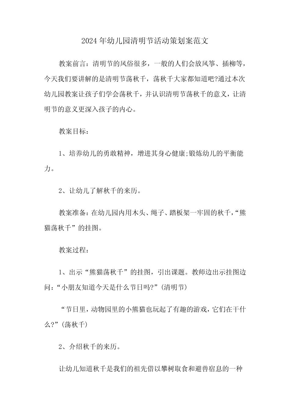 2024年幼儿园清明节活动策划案范文(四篇) _第1页
