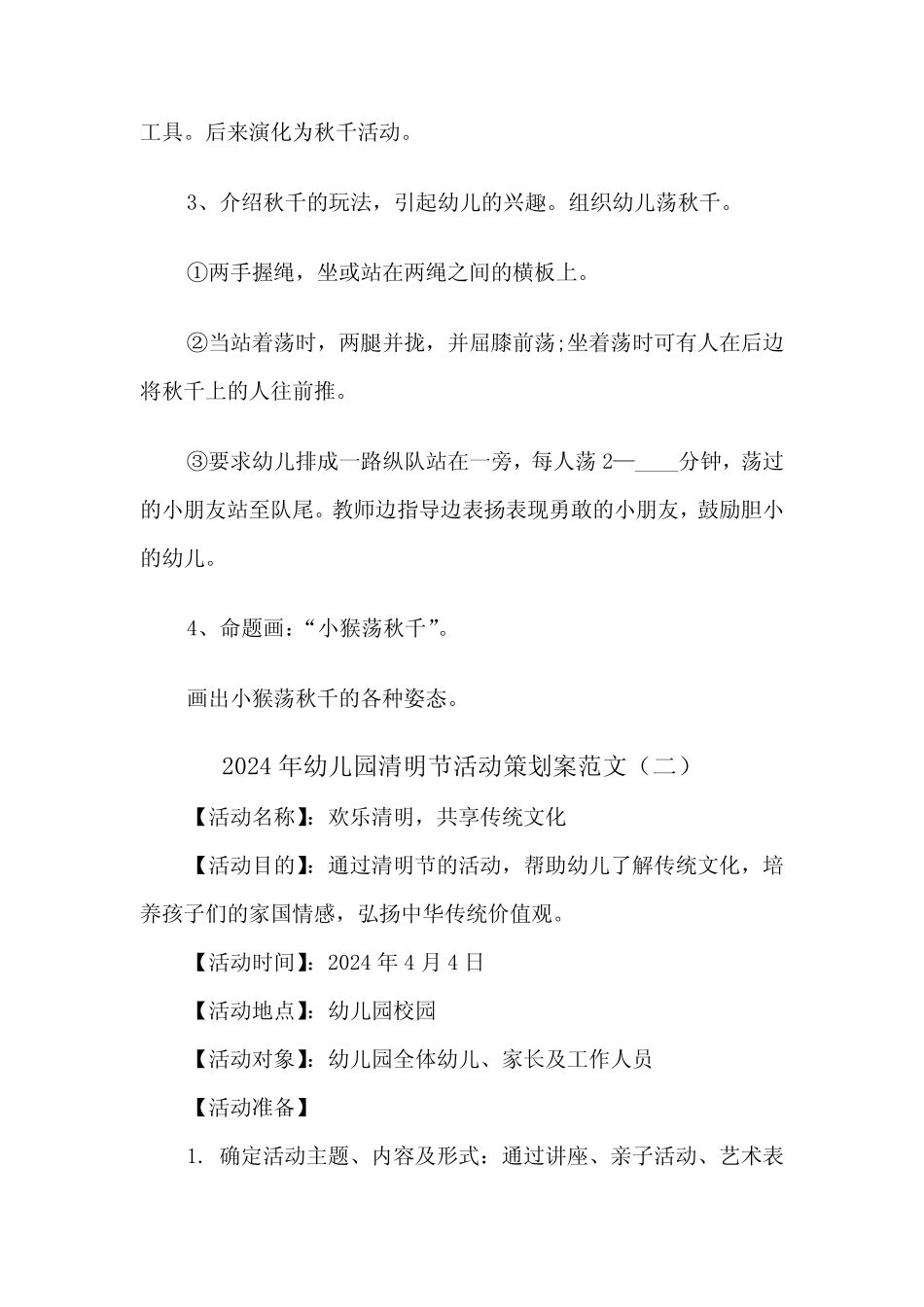 2024年幼儿园清明节活动策划案范文(四篇) _第2页