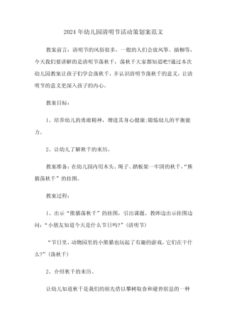 2024年幼儿园清明节活动策划案范文(四篇) 