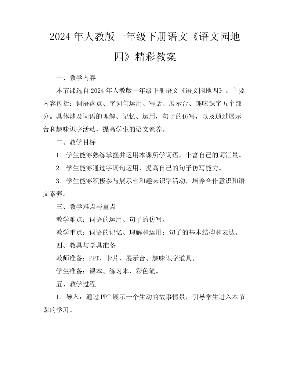 2024年人教版一年级下册语文《语文园地四》精彩教案_第1页