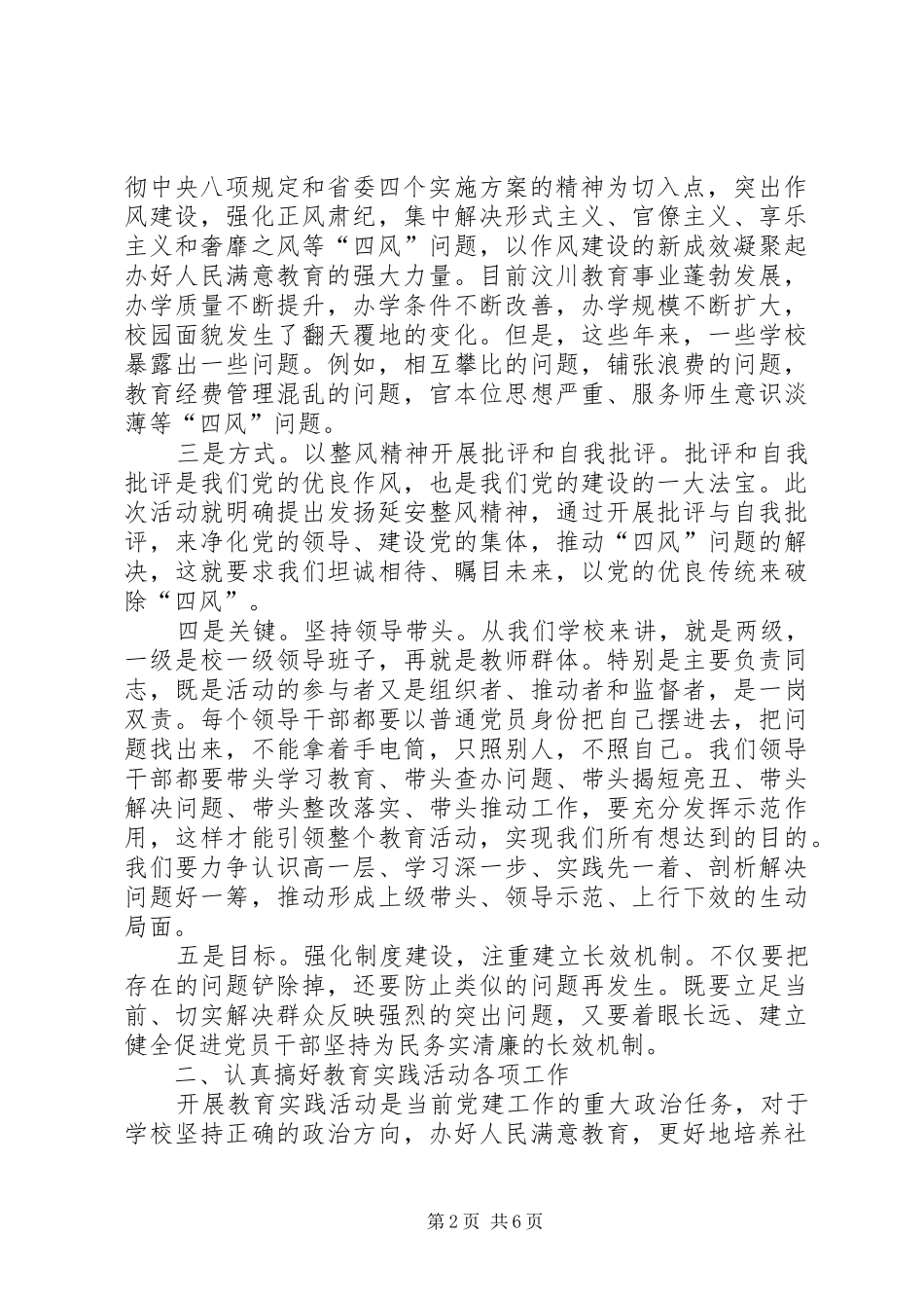 党的群众路线教育实践活动动员会讲话发言稿(教学系统)_第2页