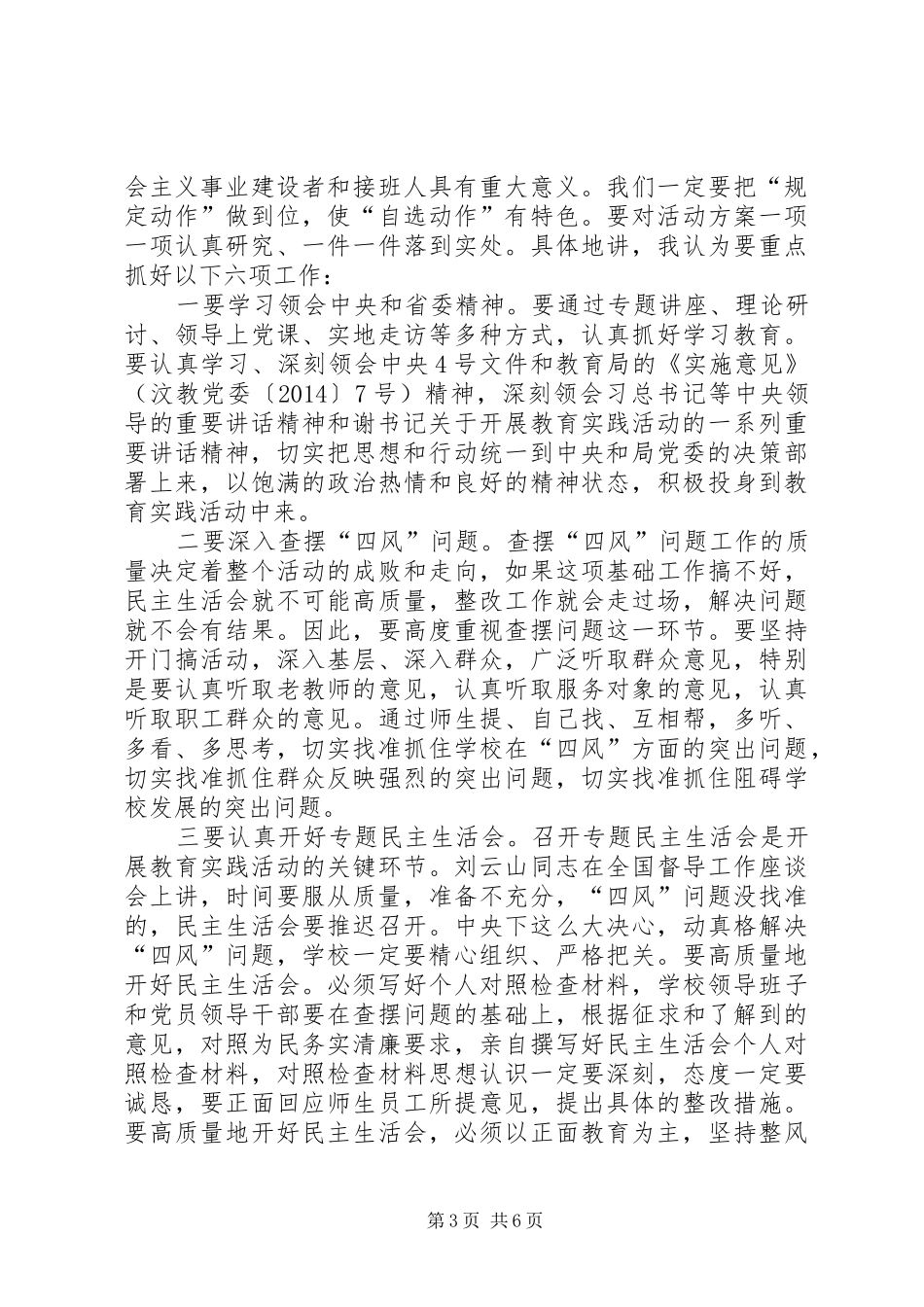 党的群众路线教育实践活动动员会讲话发言稿(教学系统)_第3页