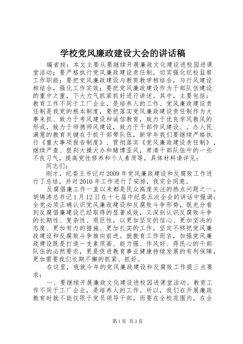 学校党风廉政建设大会的讲话发言稿_第1页