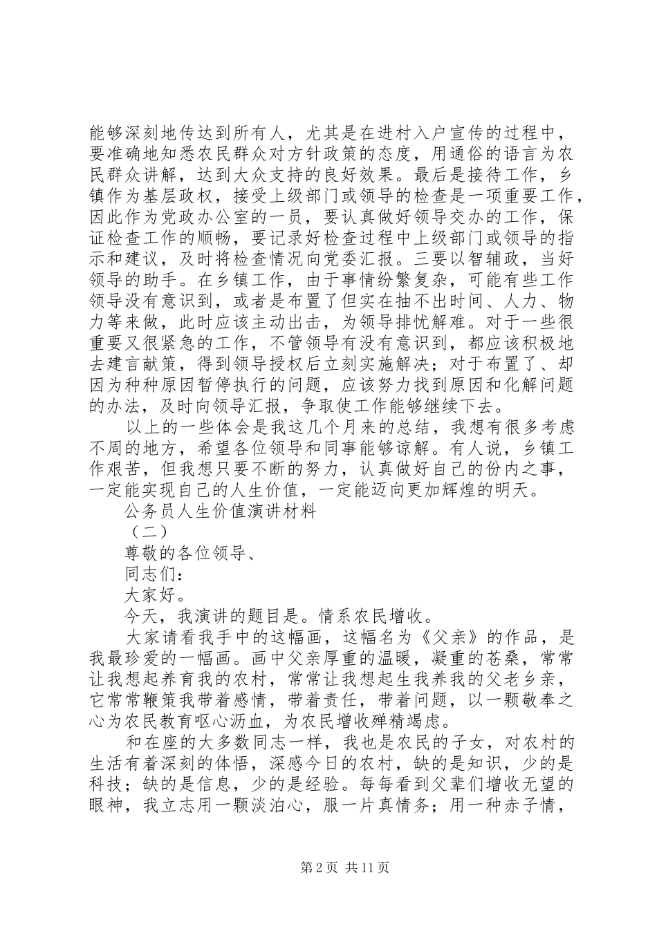 公务员人生价值演讲稿材料5篇_第2页