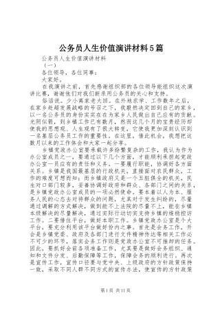 公务员人生价值演讲稿材料5篇