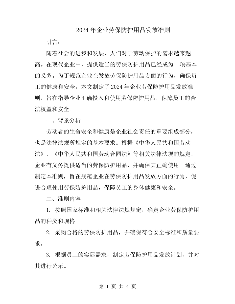 2024年企业劳保防护用品发放准则 _第1页