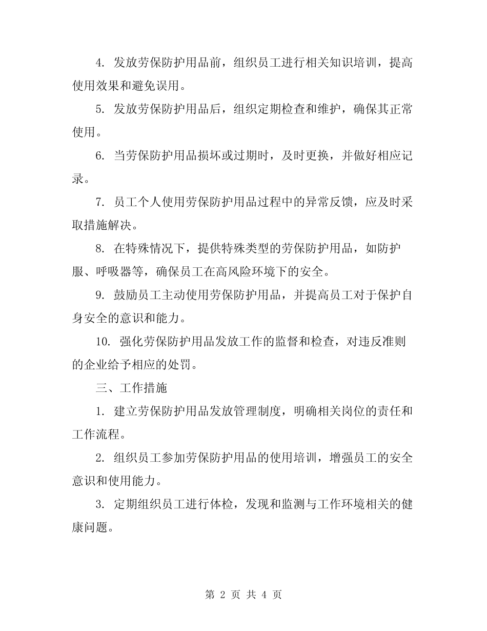 2024年企业劳保防护用品发放准则 _第2页