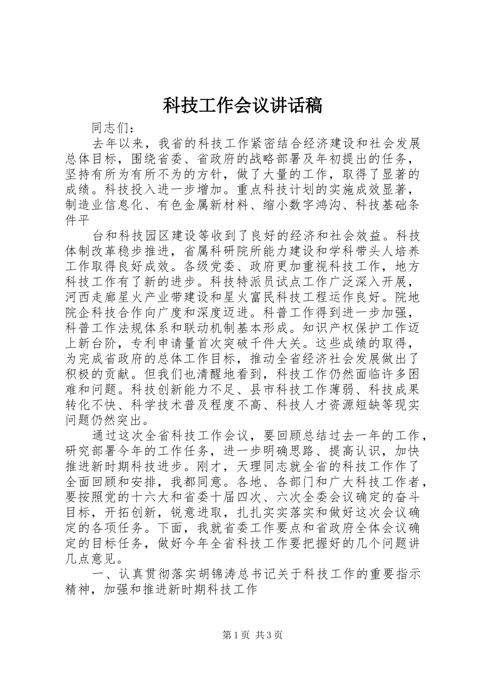 科技工作会议的讲话发言稿_第1页