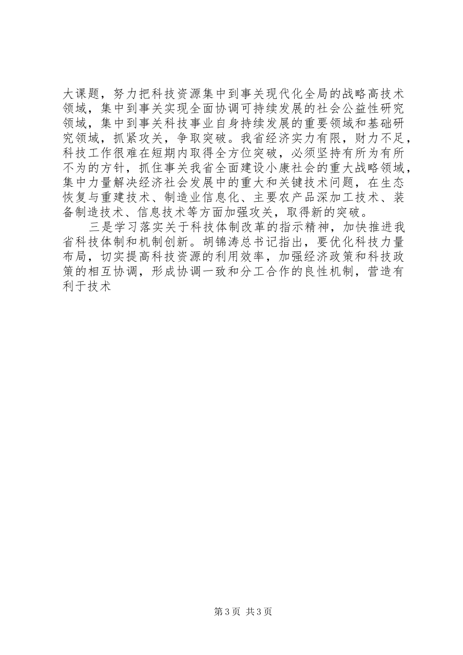科技工作会议的讲话发言稿_第3页