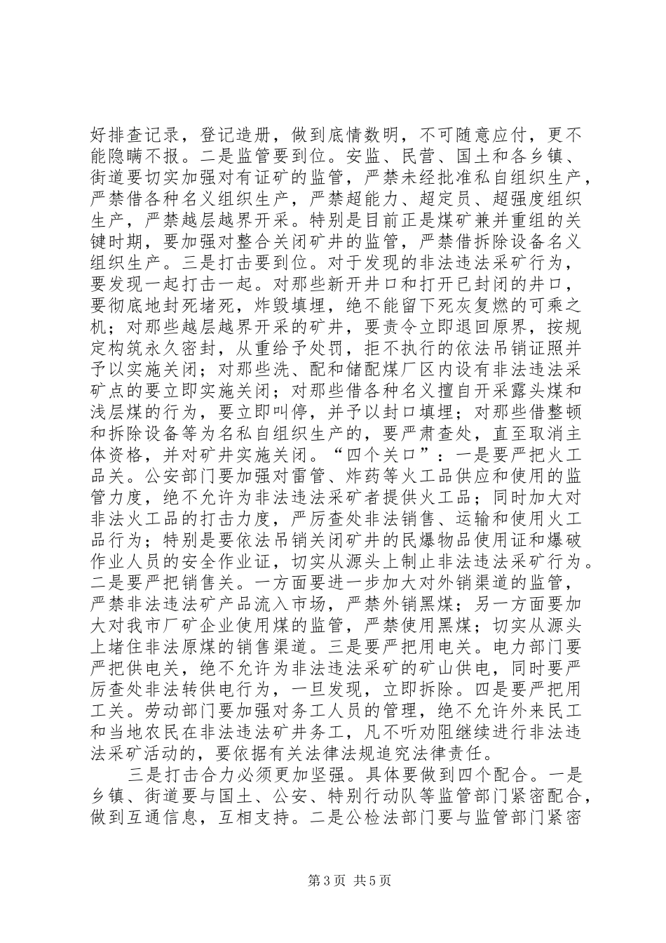 打击非法违法采矿工作会议讲话发言稿_第3页