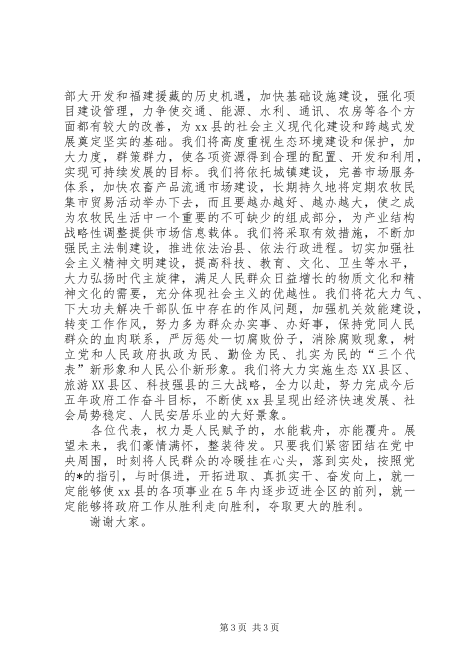 新XX县区长的就职演讲稿词_第3页