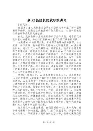 新XX县区长的就职演讲稿词
