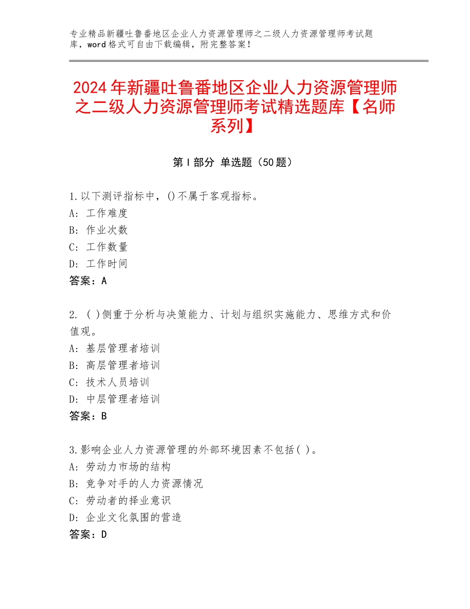 2024年新疆吐鲁番地区企业人力资源管理师之二级人力资源管理师考试精选题库【名师系列】_第1页