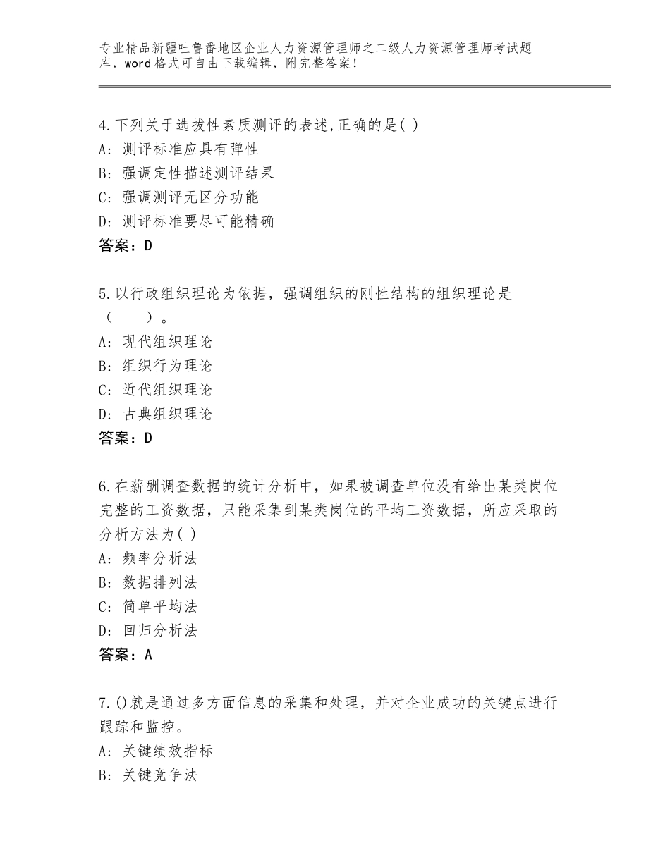 2024年新疆吐鲁番地区企业人力资源管理师之二级人力资源管理师考试精选题库【名师系列】_第2页