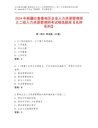 2024年新疆吐鲁番地区企业人力资源管理师之二级人力资源管理师考试精选题库【名师系列】