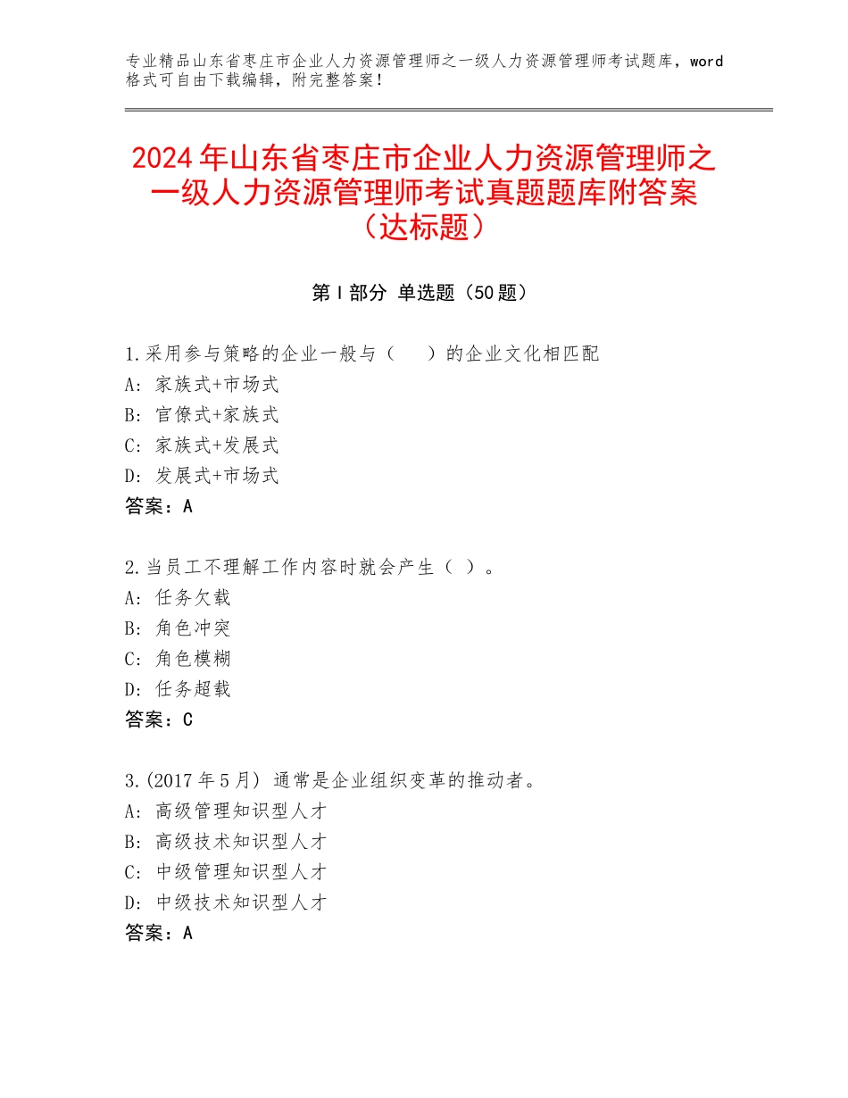 2024年山东省枣庄市企业人力资源管理师之一级人力资源管理师考试真题题库附答案（达标题）_第1页