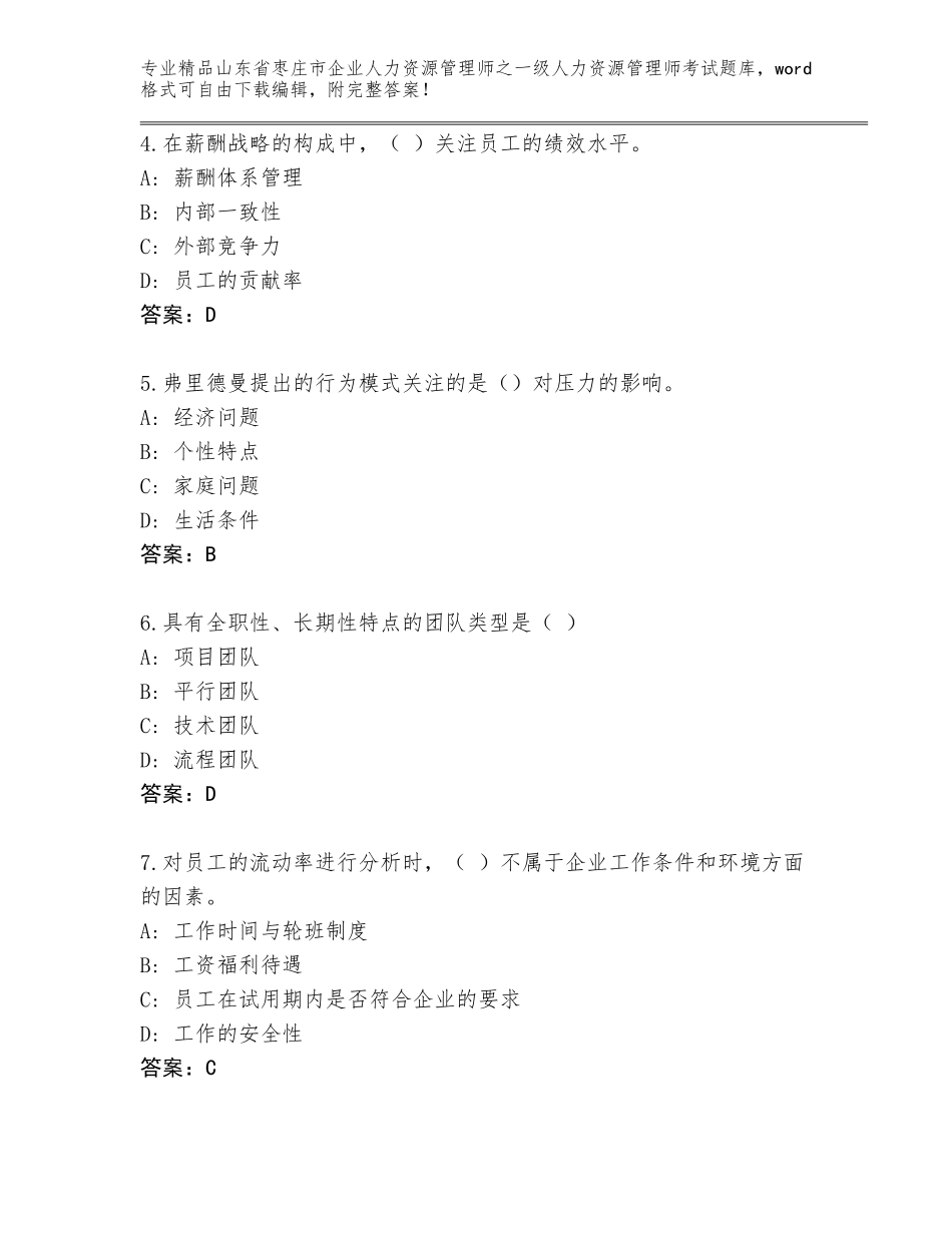 2024年山东省枣庄市企业人力资源管理师之一级人力资源管理师考试真题题库附答案（达标题）_第2页