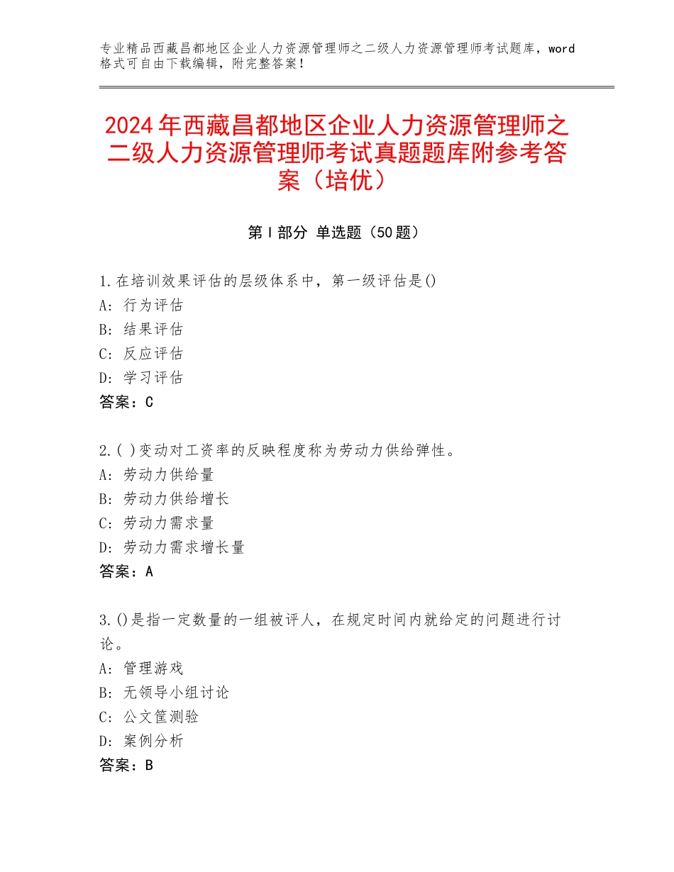 2024年西藏昌都地区企业人力资源管理师之二级人力资源管理师考试真题题库附参考答案（培优）_第1页