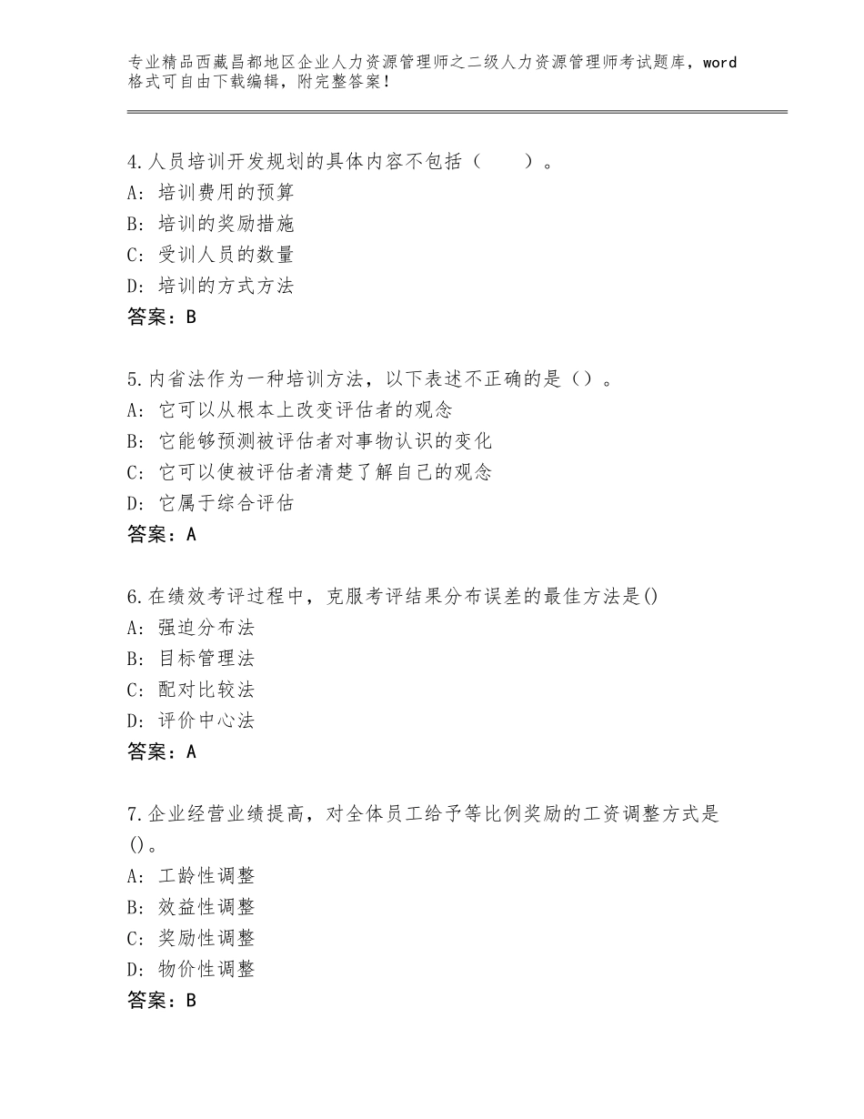 2024年西藏昌都地区企业人力资源管理师之二级人力资源管理师考试真题题库附参考答案（培优）_第2页