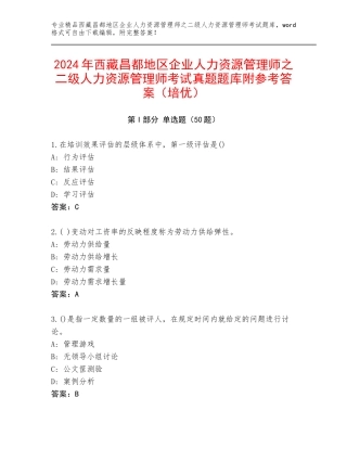 2024年西藏昌都地区企业人力资源管理师之二级人力资源管理师考试真题题库附参考答案（培优）
