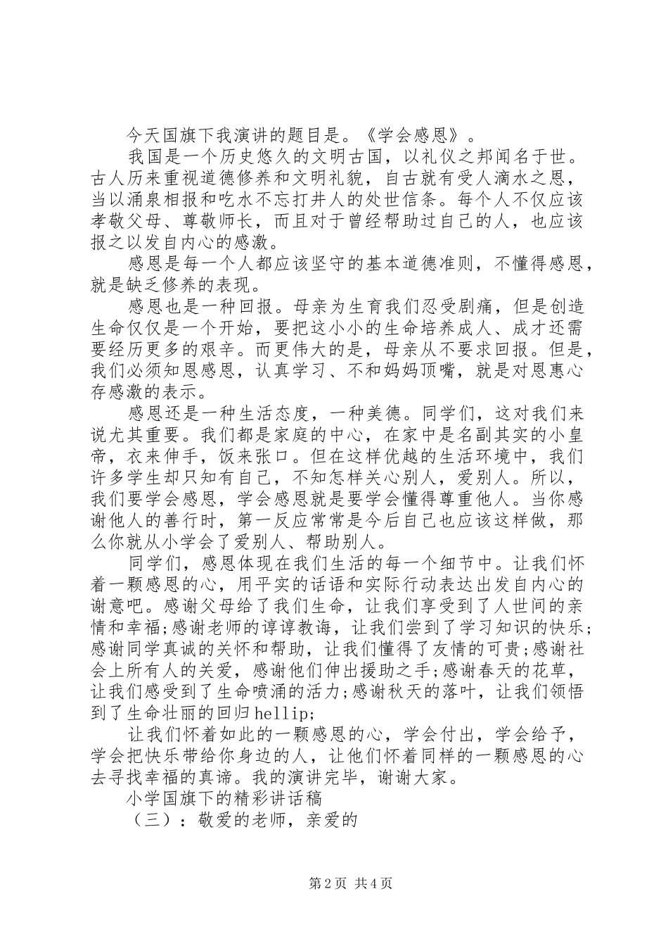 小学国旗下的精彩讲话发言稿_第2页