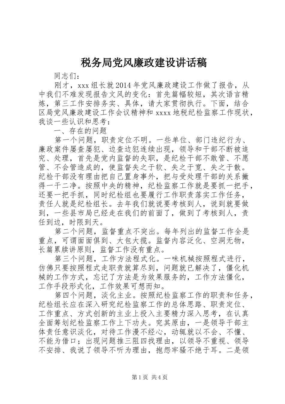 税务局党风廉政建设讲话发言稿_第1页