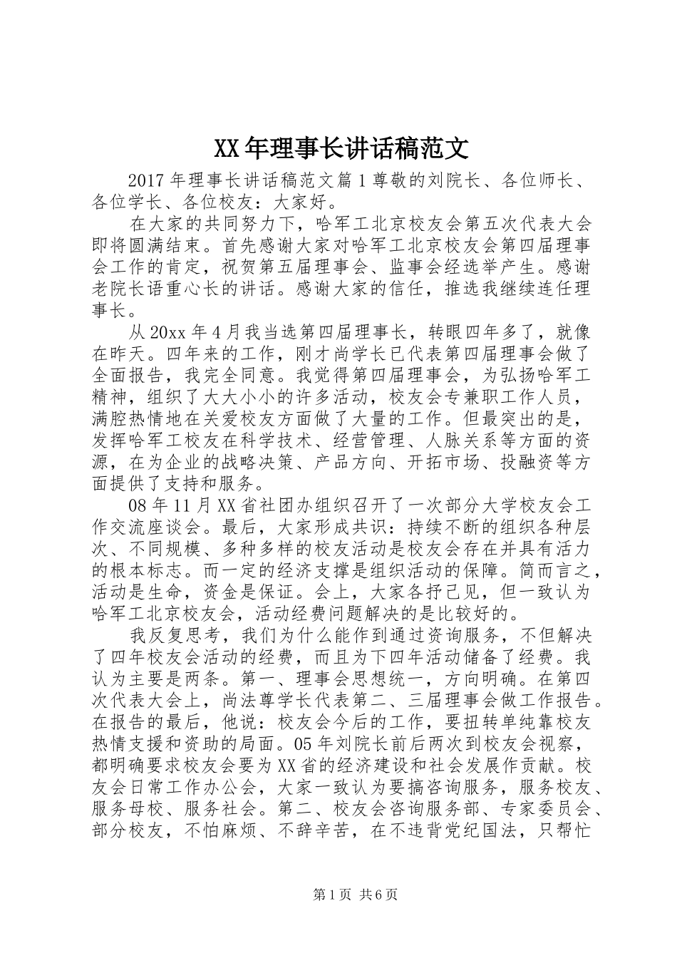 XX年理事长讲话发言稿范文_第1页
