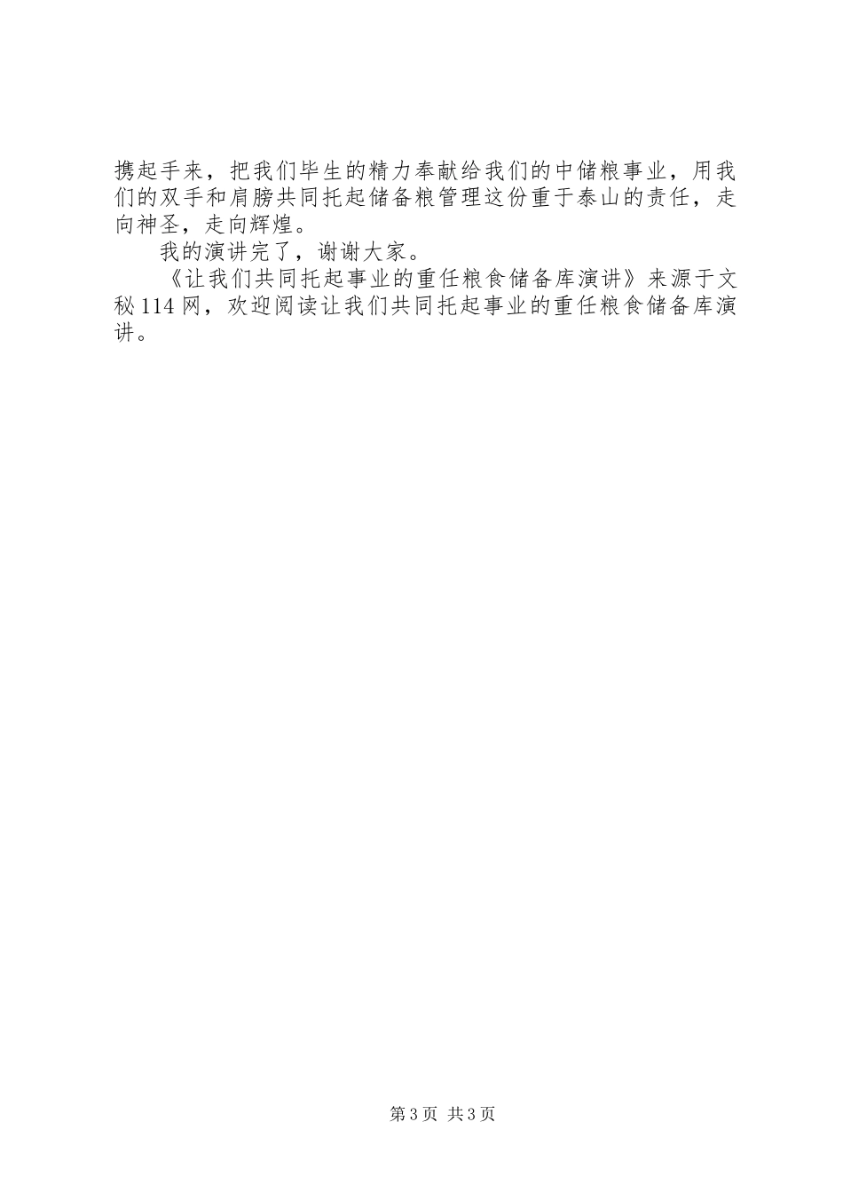 让我们共同托起事业的重任粮食储备库演讲稿_第3页