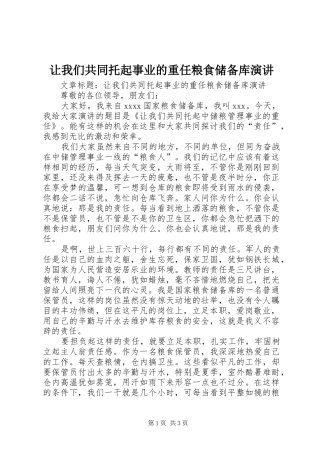 让我们共同托起事业的重任粮食储备库演讲稿