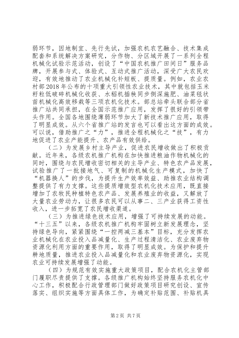 XX年农机化技术推广工作创新座谈会讲话发言稿_第2页