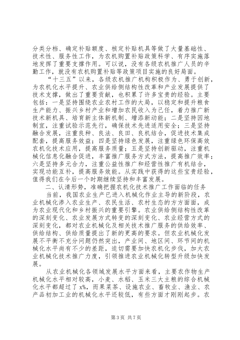 XX年农机化技术推广工作创新座谈会讲话发言稿_第3页