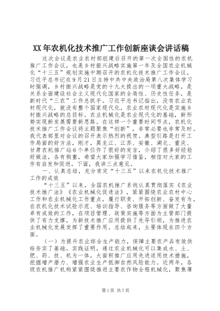 XX年农机化技术推广工作创新座谈会讲话发言稿