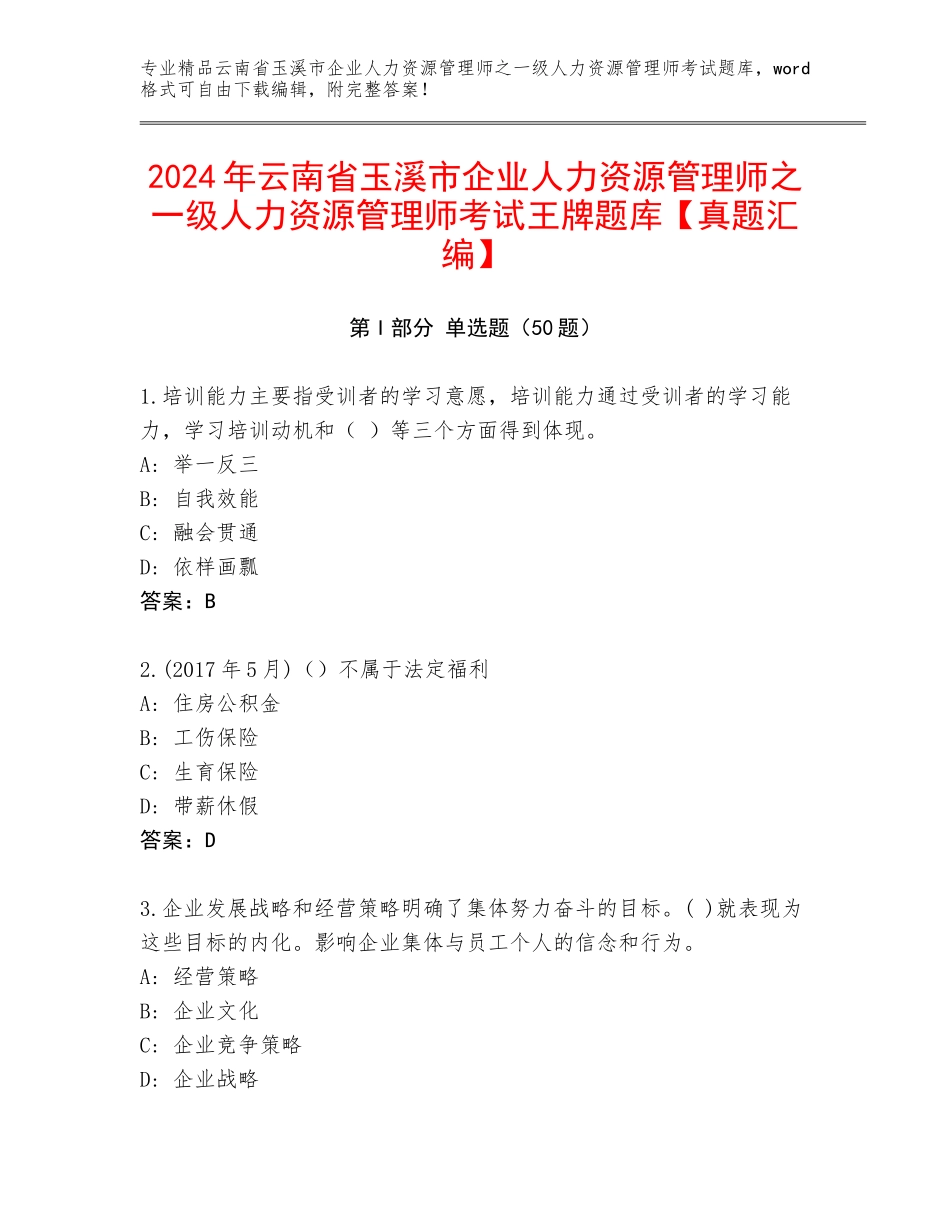 2024年云南省玉溪市企业人力资源管理师之一级人力资源管理师考试王牌题库【真题汇编】_第1页